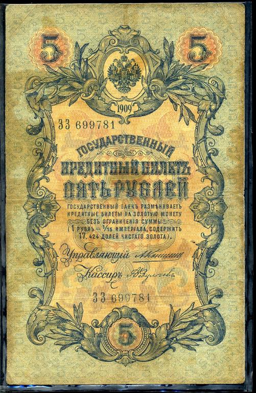 5 рублей 1909 года. Коншин . Федулеев . ЗЗ