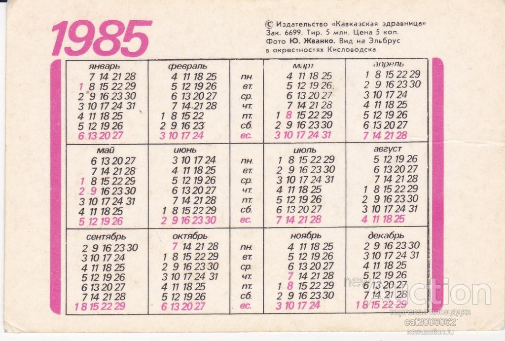 Какой день недели будет 6 мая. Календарь март 1985 года. Календарь май 1985. Май 1985 года календарь. Календарь 1985 апрель.