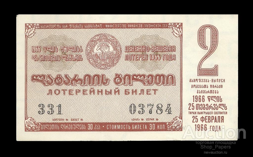 ГРУЗИЯ лотерея ДВЛ 1966 2 выпуск XF !