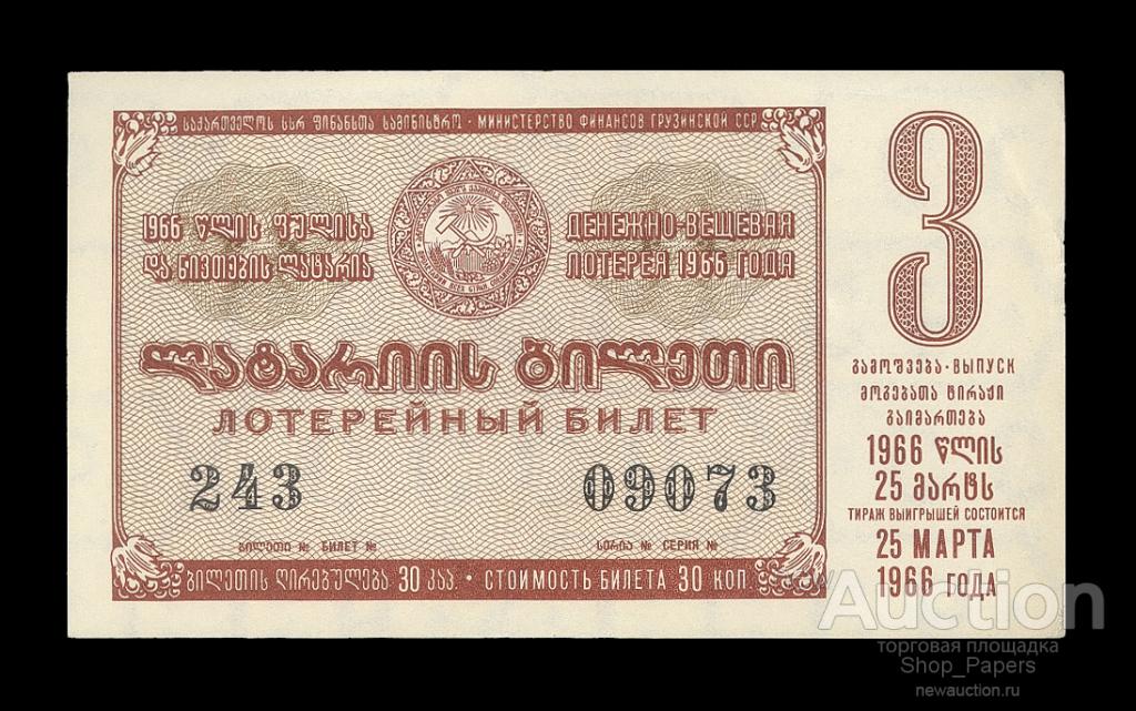 ГРУЗИЯ лотерея ДВЛ 1966 г. 3 выпуск XF !