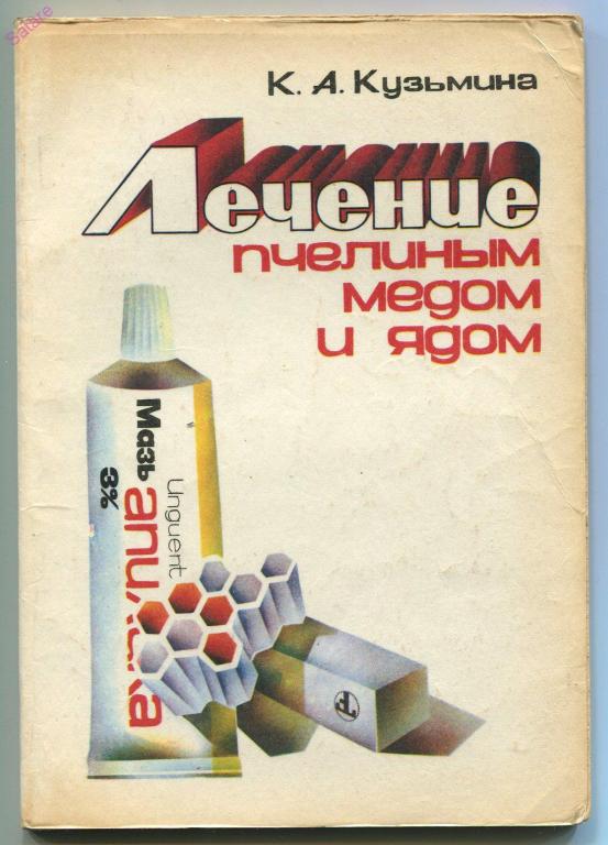 Лечение пчелиным мёдом - Кузьмина К - 1981г