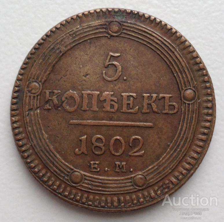 5 КОПЕЕК 1802 год ЕМ ОТЛИЧНОЕ СОСТОЯНИЕ