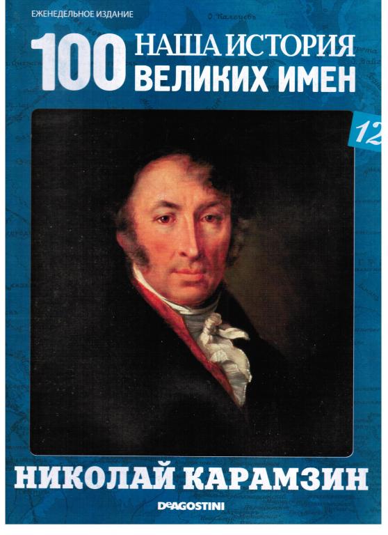 Николай Карамзин, историк, издательство DeAGOSTINI, серия "100 Великих имен", № 12
