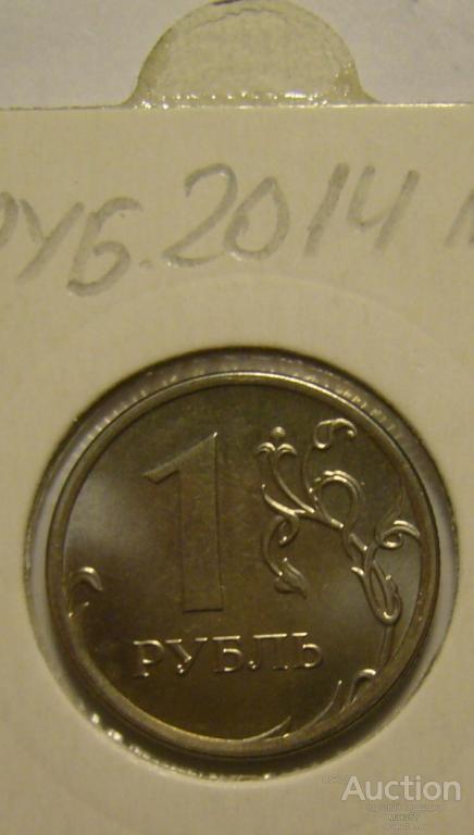 1 рубль 2014 г. ММД. Поворот 180 градусов