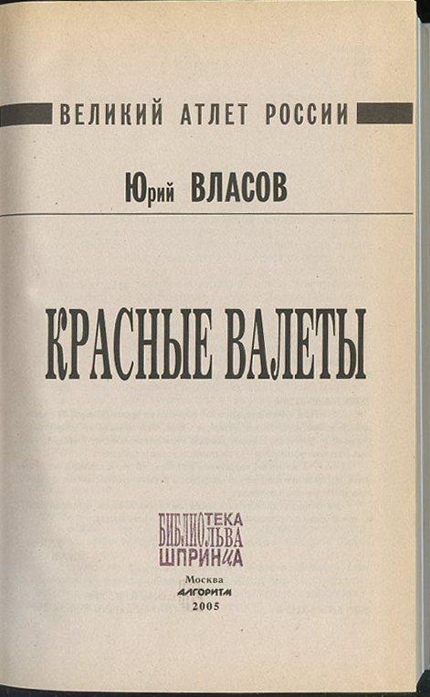 ЮРИЙ ВЛАСОВ КРАСНЫЕ ВАЛЕТЫ СКАЧАТЬ БЕСПЛАТНО ЮРИЙ ВЛАСОВ КРАСНЫЕ ВАЛЕТЫ СКАЧАТЬ БЕСПЛАТНО
