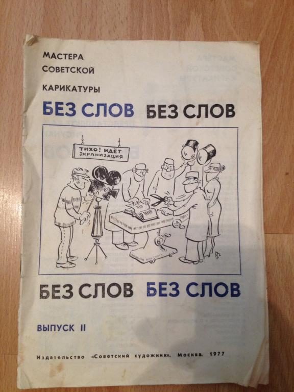 1977 г. Мастера советской карикатуры. Карикатура советская. Сборник карикатур СССР.