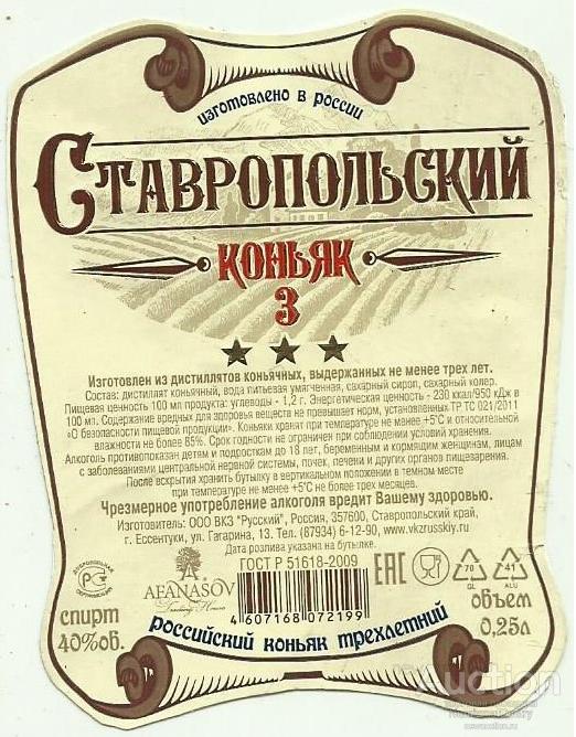 Этикетка коньяк"СТАВРОПОЛЬСКИЙ 3 ЗВЕЗДЫ" 0,25 л