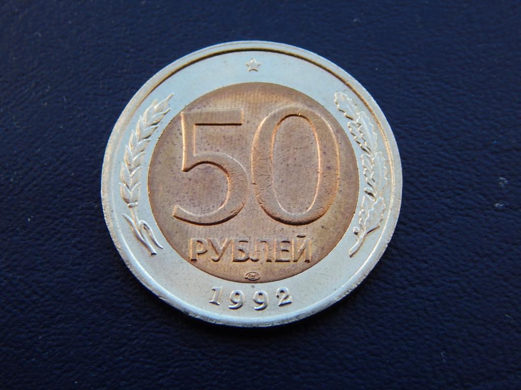50 рублей 1992 года ЛМД Отличный сохран коллекционный П82
