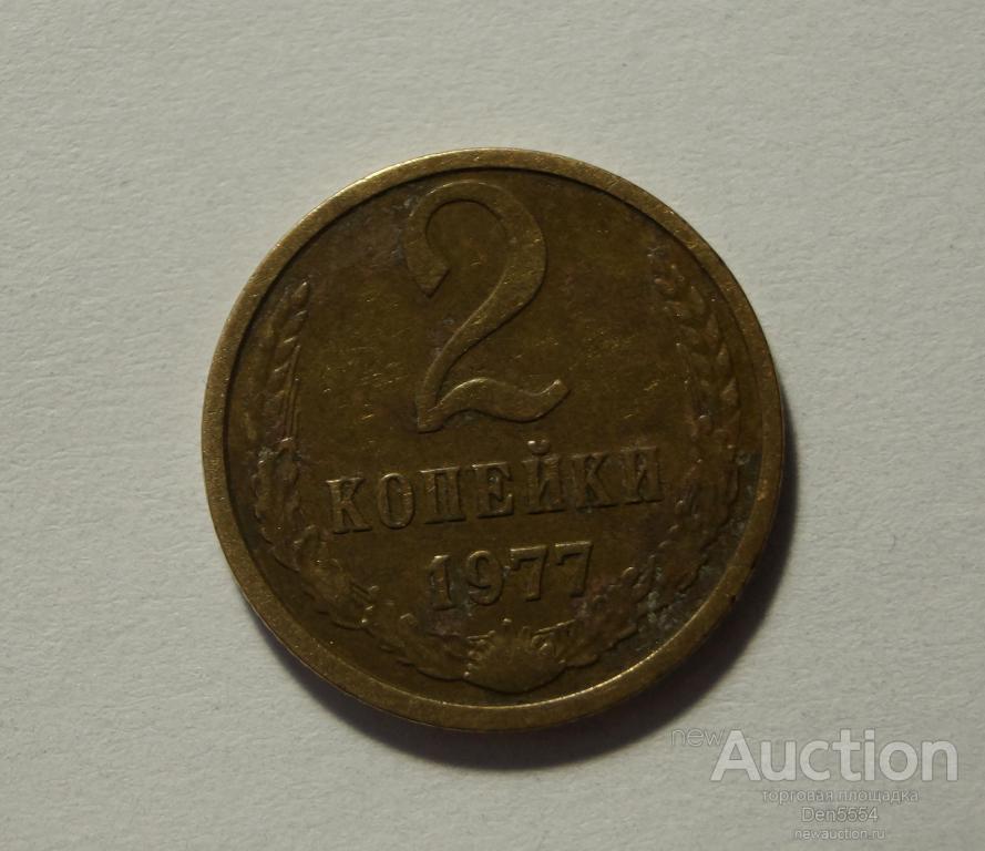2 копейки 1977 (657)