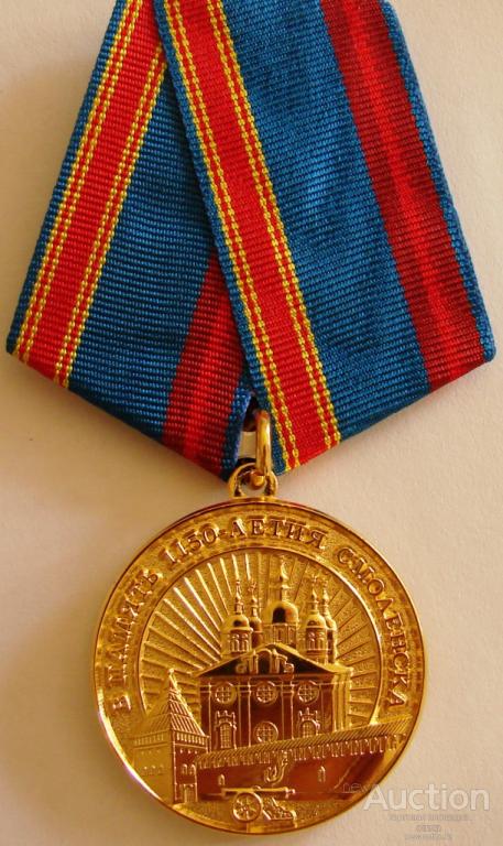Медаль "В память 1150-летия Смоленска".
