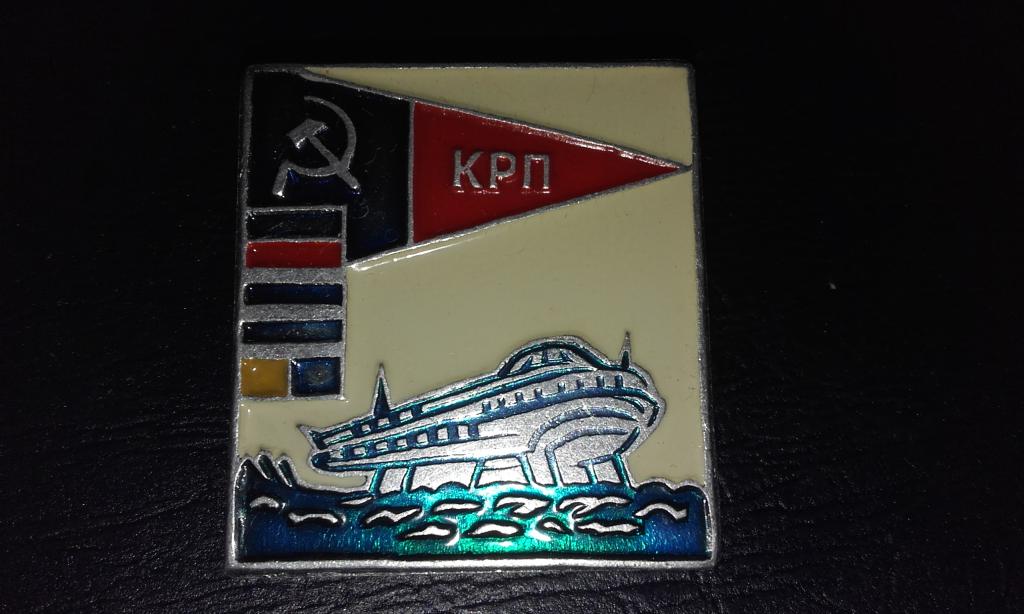 значок  КРП