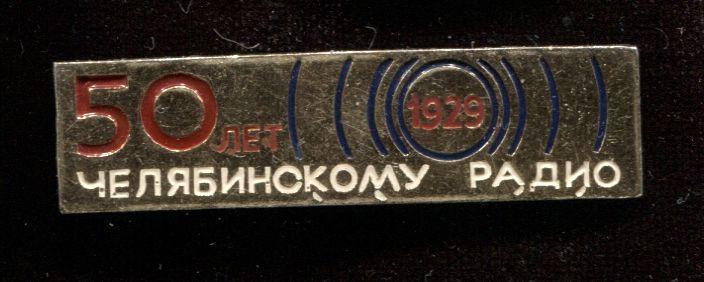 РАДИО. Челябинскому РАДИО 50лет 1929г