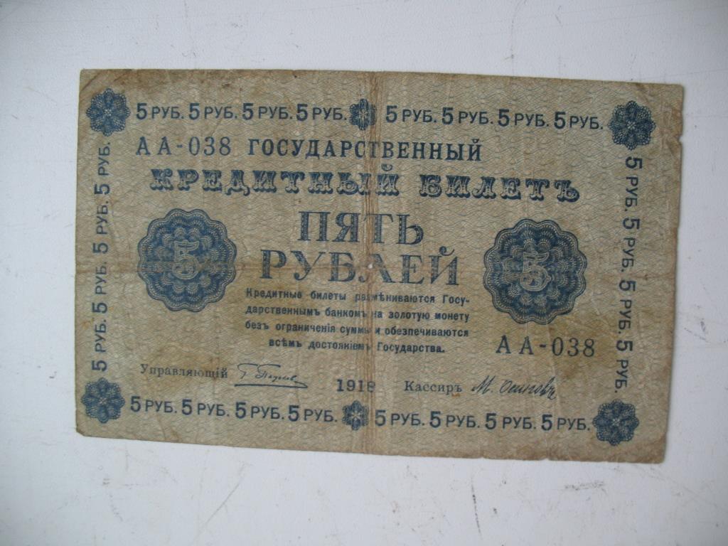 Государственный кредитный билет 5 рублей. 5 Рублей 1918. Кредитный билет 1918 года. 5 Рублей 1918 года монета.