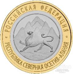 10 РУБЛЕЙ РФ 2013 СПб СЕВЕРНАЯ ОСЕТИЯ АЛАНИЯ UNC мешковая БИМЕТАЛЛ