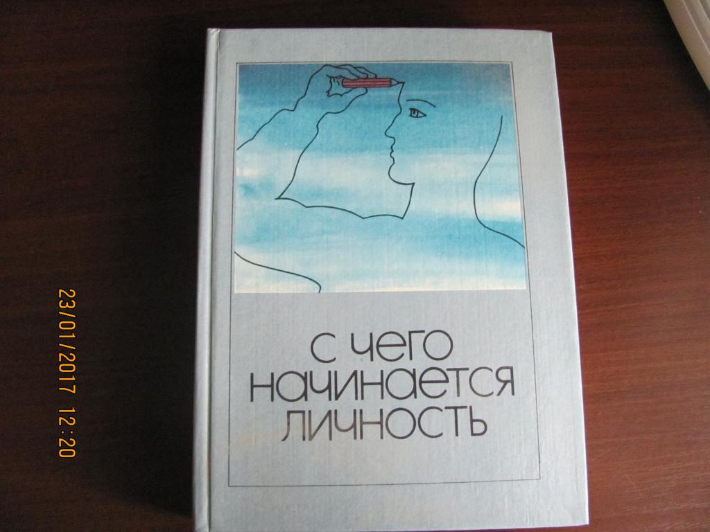 С чего начинается личность. Публицистические очерки