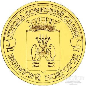 10 РУБЛЕЙ РФ 2012 СПб ГВС ВЕЛИКИЙ НОВГОРОД UNC мешковая