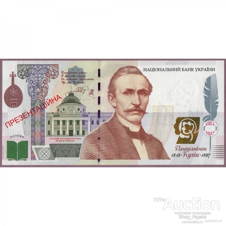 Ukraina Pantelejmon Kulish Banknota Buklet Na Ukrainskom Yazyke Pokupajte Na Auction Ru Po Vygodnoj Cene Lot Iz Moskovskaya Oblast Mytishi Prodavec Shop Papers Lot 5547235474