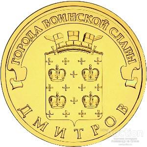 10 РУБЛЕЙ РФ 2012 СПб ГВС ДМИТРОВ AUNC / UNC