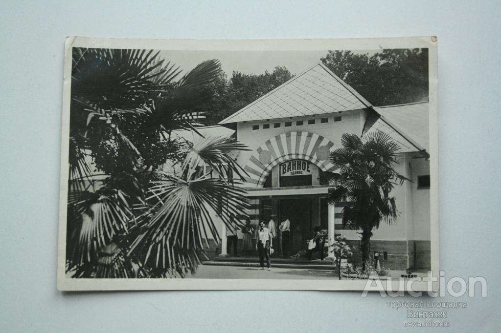 Открытка Сочи Старая Мацеста Ванное здание 1935 ЧИСТАЯ