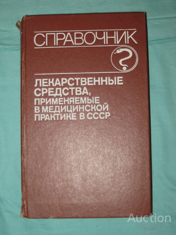 Справочник лекарственных средств применяемых в медицинской практике в СССР. 1990 год.