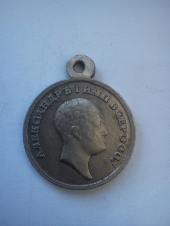 Медаль "ЗА УСЕРДИЕ И МУЖЕСТВО"   АЛЕКСАНДР I