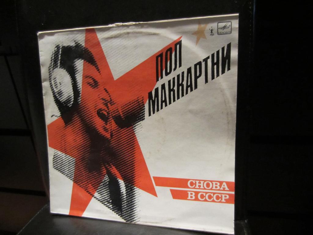 Пластинка Paul McCartney Cнoвa в CCCP Мелодия