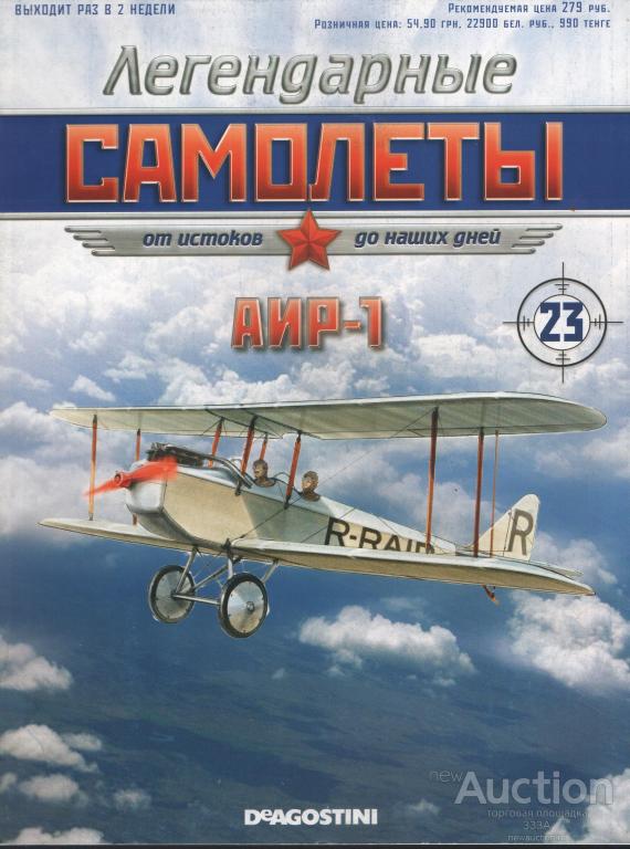 Журнал Легендарные Самолеты № 23 АИР-1