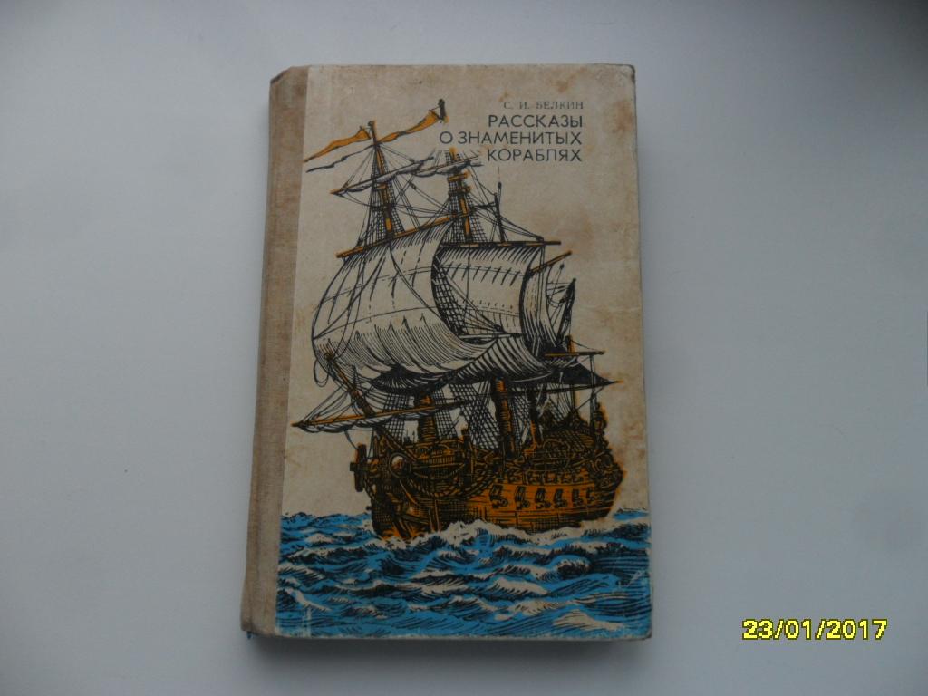 Белкин С. И. Рассказы о знаменитых кораблях.