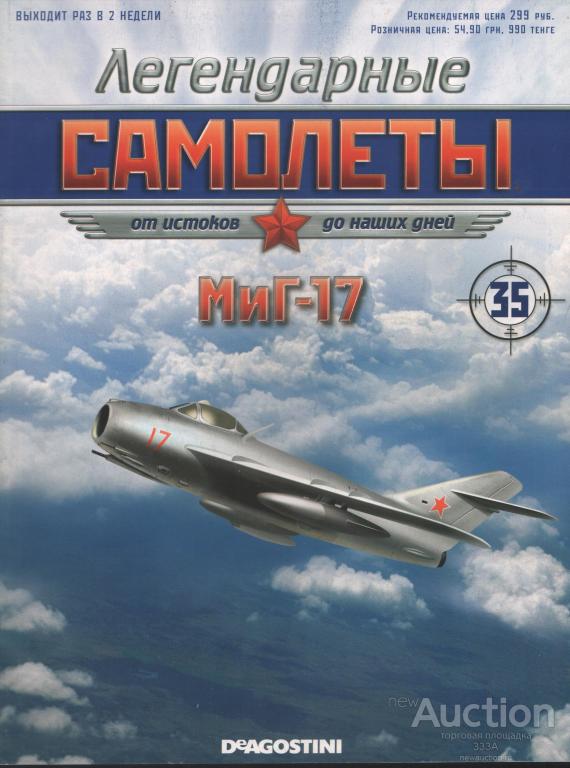 Журнал Легендарные Самолеты № 35 МиГ-17