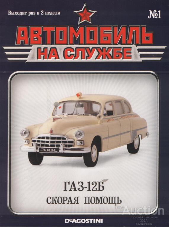 Журнал Автомобиль на службе.ГАЗ 12Б № 1