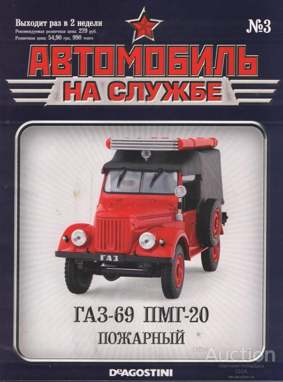 Журнал Автомобиль на службе.ГАЗ -69 ПМГ-20 № 3
