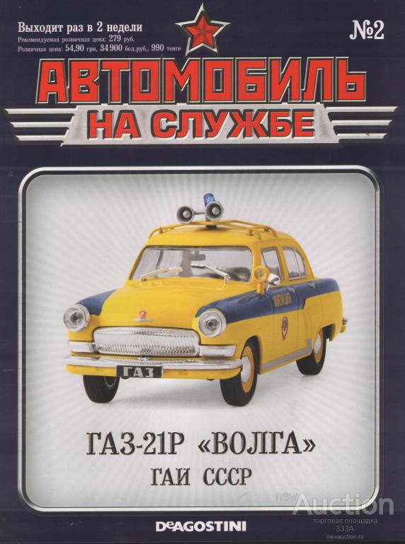 Журнал Автомобиль на службе.ГАЗ 21Р № 2