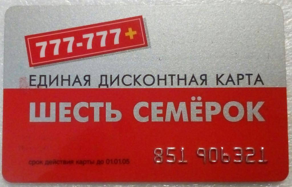 Единая дисконтная карта вестфалика