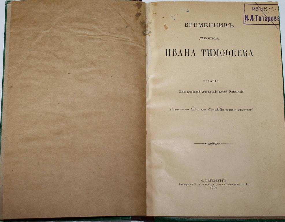 Временник ивана тимофеева фото