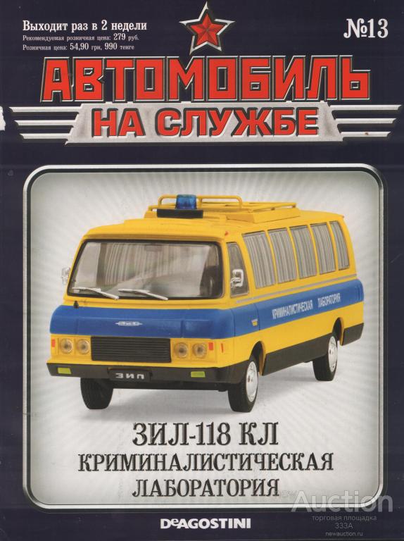 Журнал Автомобиль на службе.ЗИЛ-118 КЛ № 13