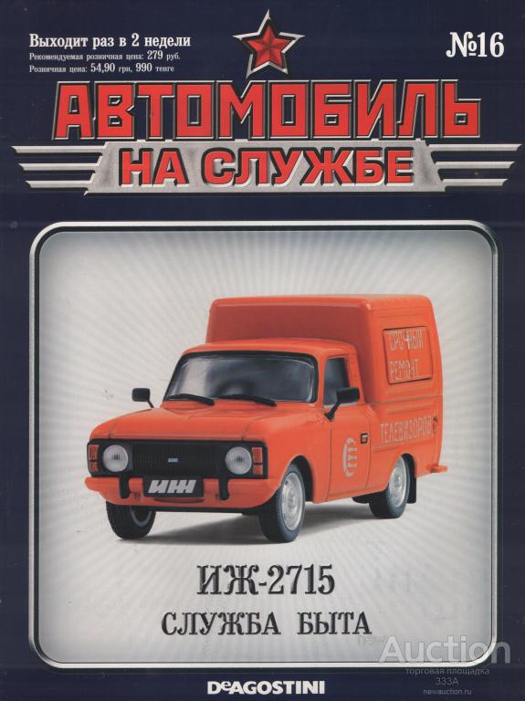 Журнал Автомобиль на службе.ИЖ-2715 № 16