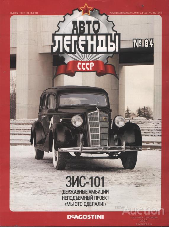Журнал Авто Легенды ЗИС-101 № 84
