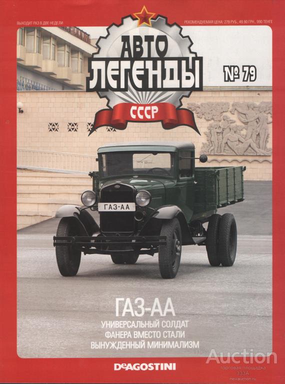 Журнал Авто Легенды ГАЗ-АА № 79