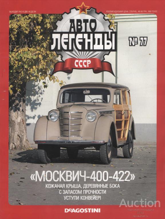 Журнал Авто Легенды Москвич-400-402 № 77