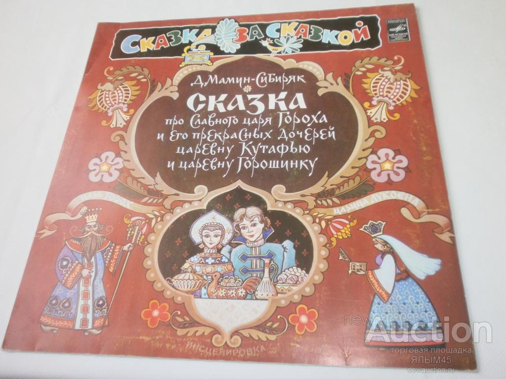 Д.Мамин-Сибиряк СКАЗКА  Пластинки.Мелодия.1982 год.