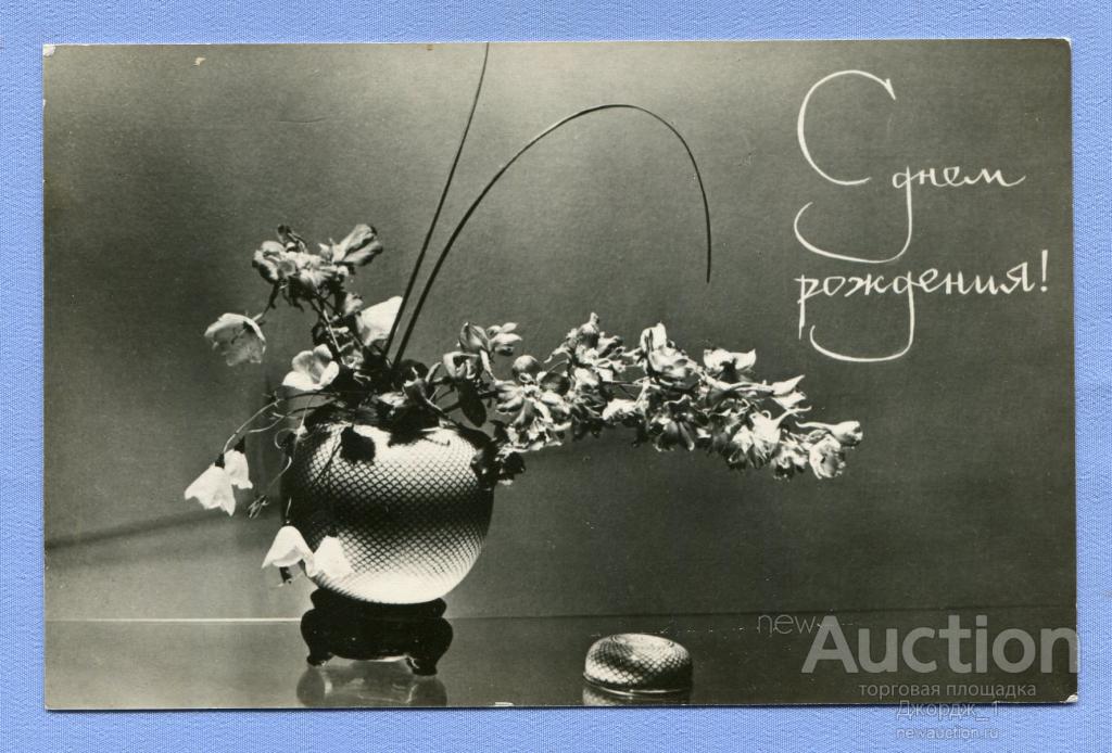 С Днем Рождения! Цветы ЛИК 1967 L167