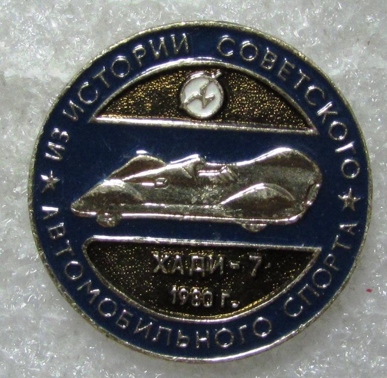 ХАДИ-7 Из истории советского автомобильного спорта