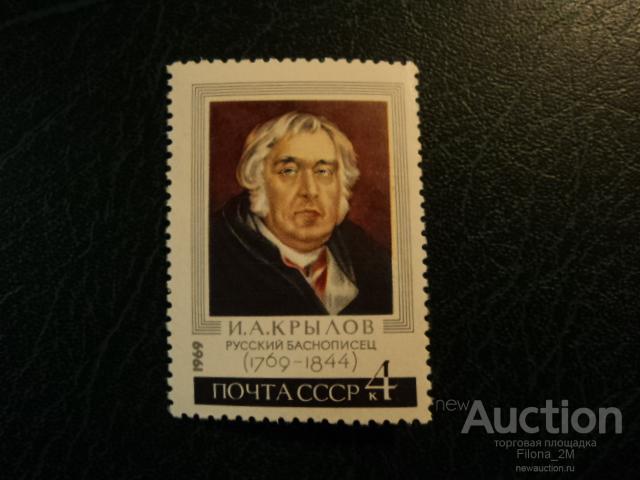 Марки.СССР.1969 г.200-летие содня рождения баснописца И.А.Крылова.