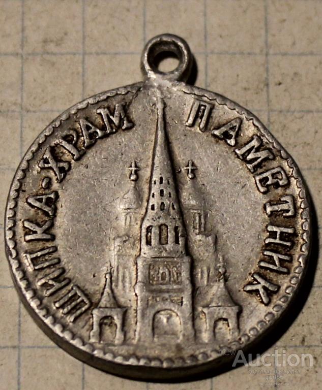 Медаль,Памятный жетон,Болгария, Шипка,1944г.