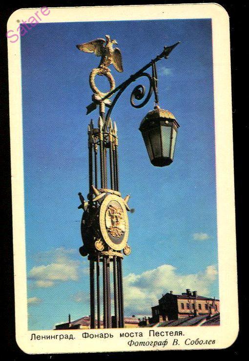 Ленинград_фонарь моста Пестеля_календарик_1987г