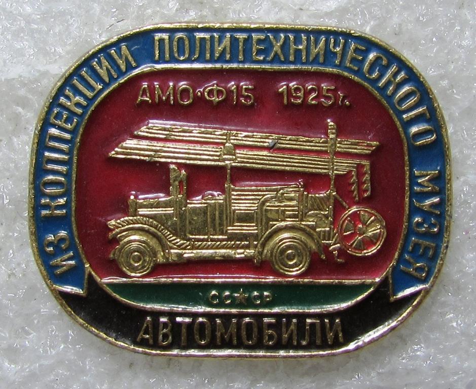 АМО-Ф15 Пожарный Из коллекции Политехнического музея
