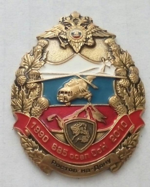 20 лет 685 отдельному специальному авиационному полку Северо-Кавказского округа ВВ МВД России