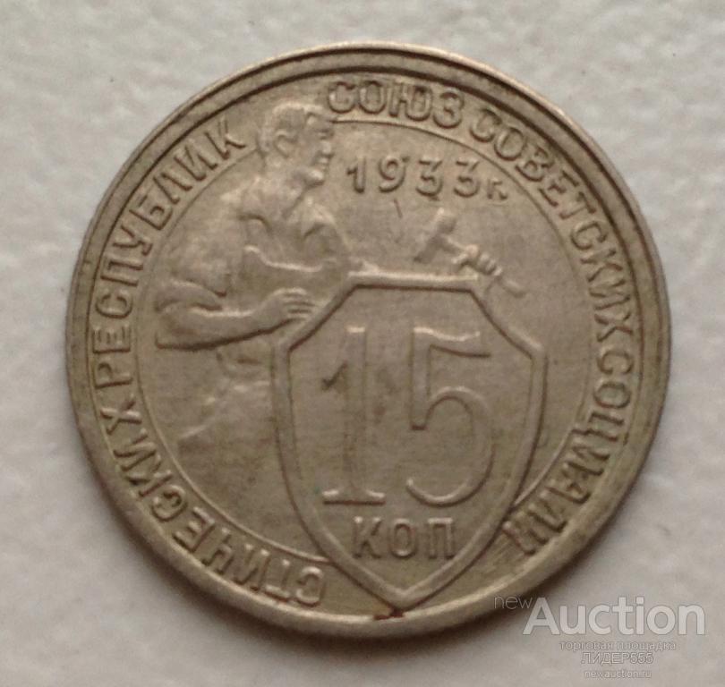 15 КОПЕЕК 1933 ГОД СОСТОЯНИЕ!