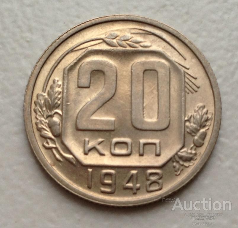 20 КОПЕЕК 1948 ГОД ШТЕМПЕЛЬНЫЙ БЛЕСК