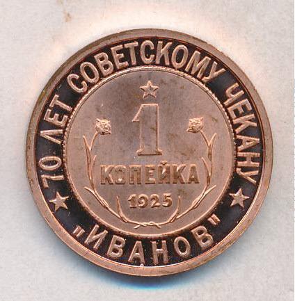 70 лет Советскому чекану 1 копейка Иванов Белоруссия